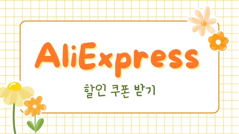 알리익스프레스 할인코드 가이드